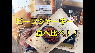 コンビニ3社！ビーフジャーキー食べ比べ ！！ [upl. by Llamaj212]