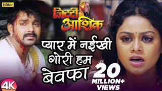 Pyar Mein Naikhi Gori Hum Bewafa 4K Video  Pawan Singh  Ziddi Aashiq  Bhojpuri Sad Song [upl. by Spike]