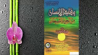 شرح كتاب وقاية الانسان من الجن والشيطان لكاتبه الشيخ  وحيد عبدالسلام بالي [upl. by Freda89]