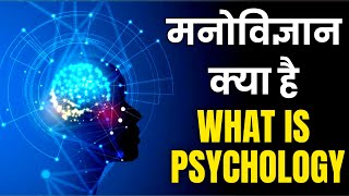 What is Psychology  psychology explained in hindi  मनोविज्ञान क्या है psychology explained [upl. by Reinhardt]