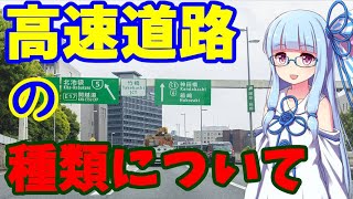 高速道路の種類について解説！【VOICEROID】 [upl. by Trabue]