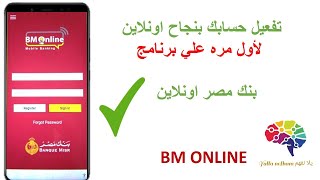 تفعيل و تشغيل برنامج بنك مصر اونلاين لاول مره BM online [upl. by Anika]