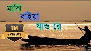 Majhi baiya jao reমাঝি বাইয়া যাও রেকন্ঠশিল্পীঃখালিদ হাসান মিলুLyrics [upl. by Nylra251]