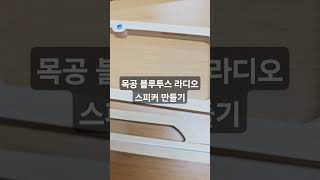 목공 블루투스 라디오 스피커 DIY 팩토리 목공 메이커백쌤 발명 발명교육 메이커교육 목공교육 wood 라디오 블루투스 메이커교육 [upl. by Ahsimat]