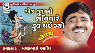 Mayabhai Ahir Jokes 2018  એક લૂખો શનિવારે ફુલ થઇ ગયો  Full Gujarati Comedy Dayro [upl. by Guntar]