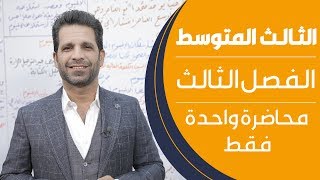 كيمياء الثالث المتوسط  الفصل الثالث  محاضرة واحدة فقط  منهج 2020 [upl. by Ramberg]