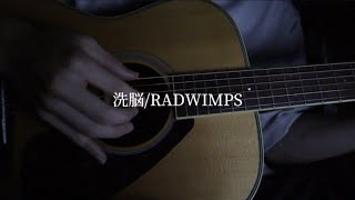 洗脳／RADWIMPS [upl. by Sig]