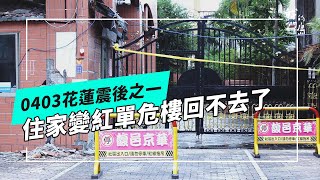 0403花蓮震後：貼上紅單 回不去的家我們的島 第1273集 20240916 [upl. by Houghton]