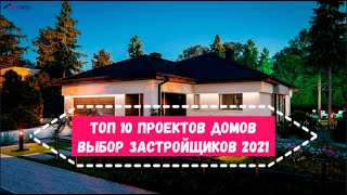 ТОП 10 Одноэтажных проектов Выбор застройщиков в 2021 году [upl. by Strade]