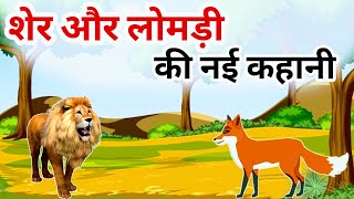 शेर और लोमड़ी की नई कहानी  cartoon videos  sher wala cartoon  sher ki kahani  sher cartoon story [upl. by Eseilenna]