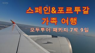 스페인amp푸르투갈 모두투어 패키지 가족 여행 1 [upl. by Rekoob]