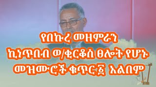 የበኩረ መዘምራን ኪነጥበብ ወቂርቆስ ዘመን አይሽሬ ፀሎታዊ መዝሙሮች ቁጥር ፩ ሙሉ አልበም  Kinetibeb Wkirkos  Orthodox Mezmur [upl. by Albemarle895]