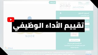 طريقة رصد تقويم الاداء الوظيفي للمعلمين والاداريين لعام 1441 1442 [upl. by Katonah]