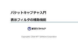 パケットキャプチャ入門2  Wiresharkの表示フィルタの使い方 [upl. by Judith]