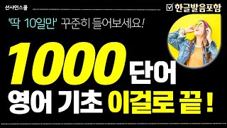 영어 단어 1000개 듣다보면 외워집니다 영어흘려듣기  쉬운영어  왕초보영어 기초영어회화  반복듣기 [upl. by Backler]