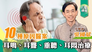 【醫道心傳】耳鳴👂中醫治療篇：不同病因導致耳鳴、耳聾、重聽、耳悶－10個真實改善案例吳國斌中醫師針灸 食補 頸椎保健操 敷水煮蛋  自律神經失調 鼻塞 鼻敏 腎虛 脾虛 肝火旺綠色東方 [upl. by Hera]