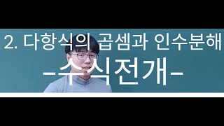 2 다항식의 곱셈과 인수분해1 [upl. by Nongim961]