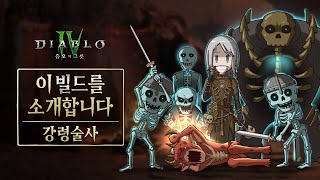 디아블로 IV  증오의 그릇  이 빌드를 소개합니다  강령술사 [upl. by Haek456]