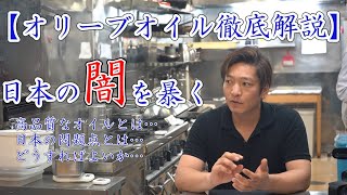 料理人が【オリーブオイル徹底解説】日本の闇を暴く [upl. by Broeker]