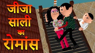 JEEJA SAALI KA ROMANCE  MSG TOONS Comedy Funny Video Vine  Jeeja Saali [upl. by Gonnella]