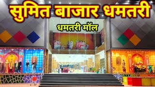 सुमित बाजार धमतरी  मॉल धमतरी  Sumit Bajar Dhamtari  Moll Dhamtari  Dhamtari Mall Video [upl. by Xad]