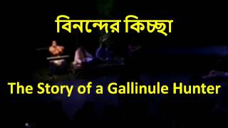 Binonder Kiccha  The Story of a Gallinule Hunter  RadhaRaman Society  Bengali Opera  পালা গান [upl. by Bechler]