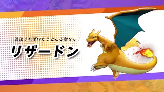 【公式】『ポケモンユナイト』ポケモン紹介映像 リザードン [upl. by Nageam]