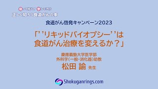 食道がんにおけるリキッドバイオプシーの現状と今後 [upl. by Ertnod868]