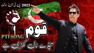 PTI NEW SONG 2022 QAUM TEDY NALL KHARI HY  IMRAN KHAN NEW SONG 2023 What is the 7 type of insuranc [upl. by Amitie]