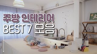 5분 인테리어 주방을 꾸미는 7가지 방법 l 예쁜 주방 만들기 노하우 홈킷리스트 집들이 특별편 EP5 [upl. by Enoval930]