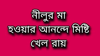 নীলুর মা হপয়ার আনন্দে মিষ্টি খেল রায়  review by Allpromo2 [upl. by Hterag309]