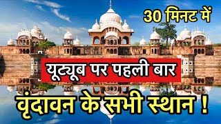 “वृंदावन” धाम के सभी प्रमुख स्थानों के दर्शन  Most place to visit in Vrindavan  Indian reels [upl. by Wallford405]