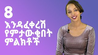 8 እንዳፈቀረሽ የምታውቂበት ምልክቶች [upl. by Filomena]