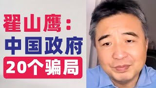 翟山鹰：2024中国政府给老百姓准备的二十个骗局谎言 翟山鹰 翟山鹰视界 老翟聊八卦 [upl. by Aicatsana]