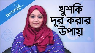 Dandruff  How To Get Rid of Dandruff 2018  Dandruff treatment  Treatment for dandruff  খুশকি [upl. by Ludba]