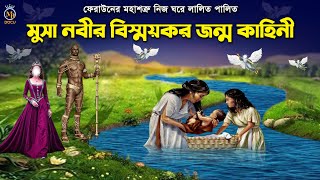 ফেরাউনের মহাশত্রু হযরত মুসা আঃ এর বিস্ময়কর জন্ম কাহিনী Hazrat Musa amp Feraun Kahini l MB Docu [upl. by Odnalref]