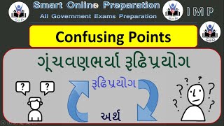 ગૂંચવણભર્યા રૂઢિપ્રયોગ Confusing idiom Imp idioms Study PSI ASI GPSC talati GujaratiGrammar [upl. by Everard566]