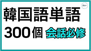 韓国語単語ㅣ寝る前に聞く、会話でよく使われる単語300個 [upl. by Latrell]