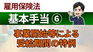 【基本手当⑥】事業開始等による受給期間の特例 [upl. by Monetta191]