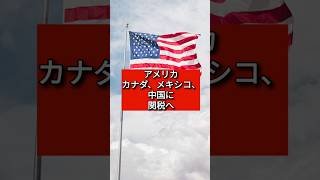 アメリカ、カナダメキシコ中国に関税へ [upl. by Ibrad]