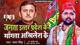 Samar Singh  जनता उत्तर प्रदेश के माँगत बा अखिलेश के  Akhilesh Yadav  Samajwadi Song 2022 [upl. by Rahs]