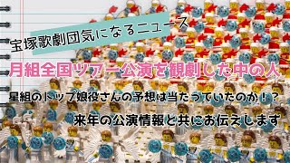 【宝塚歌劇団気になるニュース】月組全国ツアー公演を観劇した中の人星組のトップ娘役さんの予想は当たっていたのか！？来年の公演情報と共にお伝えします [upl. by Colon]