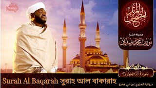 Surah Al Baqarah  سورة البقرة  সুরাহ আল বাকারাহ  Sheikh Noorin Mohammad Siddique  Sudan [upl. by Koralie]