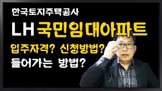 한국토지주택공사 LH 국민임대아파트 입주자격 신청절차 들어가는방법 [upl. by Haiel]