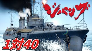 ジパング1945 1対40（帝国海軍）【WarThunder】 [upl. by Mead]