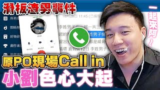 傳說中的Dcard女主角，竟然主動CALL IN進來？ [upl. by Remoh]