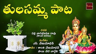 Maa Inta Velasina Mahalakshmi Neevamma  Tulasamma Paata  MyBhakthiTV [upl. by Ladnar679]