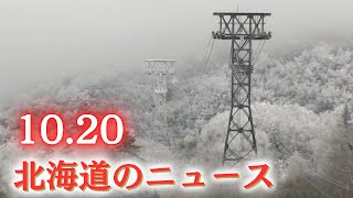 10月20日（日）北海道 夜のニュース [upl. by Amehsat]