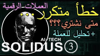 أفضل أوقات شراء العملات الرقمية  شرح على عملة SOLIDUS AI مع تحليل جارت [upl. by Anigriv]