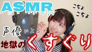 👂ASMR👂 女性声優によるくすぐり60分※超高音質 Tickling 간질 [upl. by Hasina388]